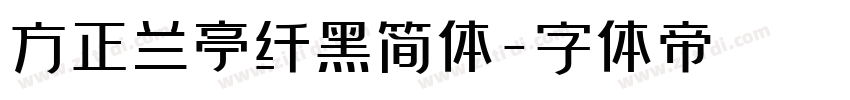 方正兰亭纤黑简体字体转换