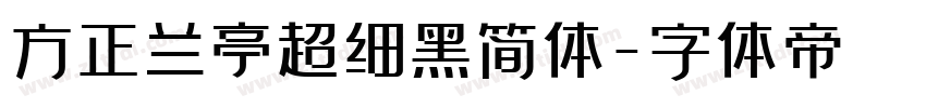 方正兰亭超细黑简体字体转换