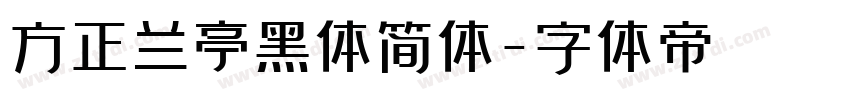 方正兰亭黑体简体字体转换