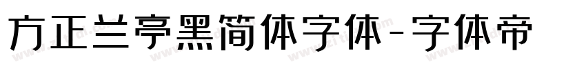 方正兰亭黑简体字体字体转换