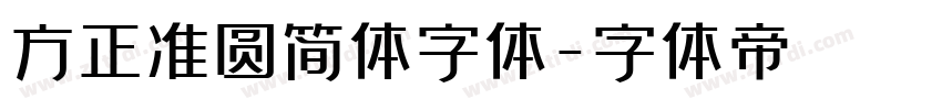 方正准圆简体字体字体转换