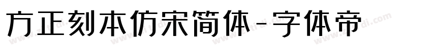 方正刻本仿宋简体字体转换