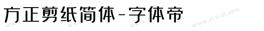 方正剪纸简体字体转换