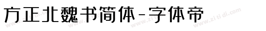 方正北魏书简体字体转换