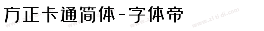 方正卡通简体字体转换