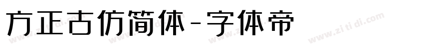 方正古仿简体字体转换