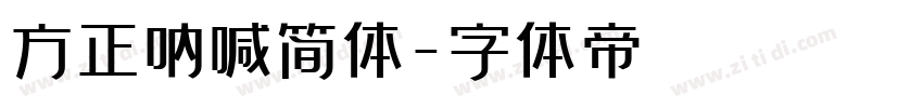 方正呐喊简体字体转换