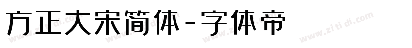 方正大宋简体字体转换