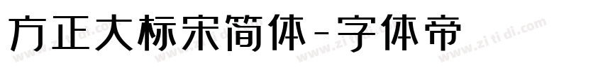 方正大标宋简体字体转换