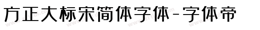 方正大标宋简体字体字体转换