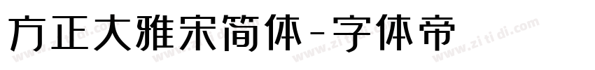 方正大雅宋简体字体转换