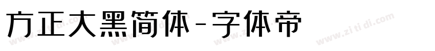 方正大黑简体字体转换