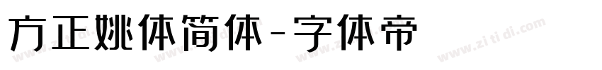 方正姚体简体字体转换