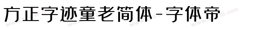 方正字迹童老简体字体转换