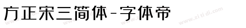 方正宋三简体字体转换