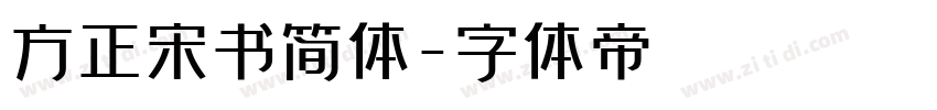 方正宋书简体字体转换