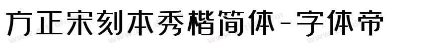 方正宋刻本秀楷简体字体转换