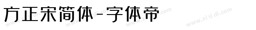 方正宋简体字体转换