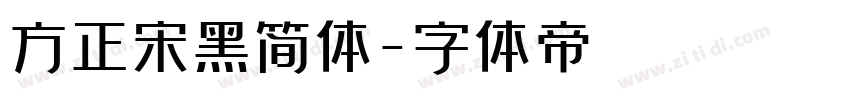 方正宋黑简体字体转换