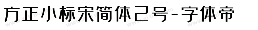 方正小标宋简体2号字体转换