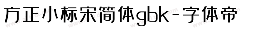 方正小标宋简体gbk字体转换