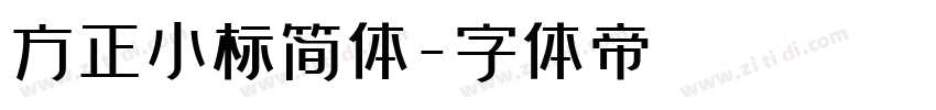 方正小标简体字体转换