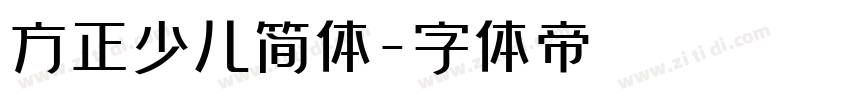 方正少儿简体字体转换