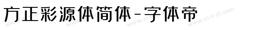 方正彩源体简体字体转换