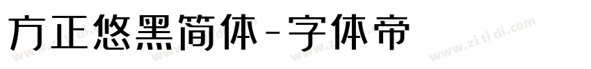 方正悠黑简体字体转换