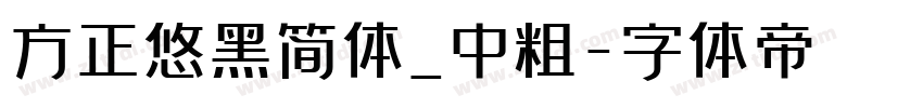 方正悠黑简体_中粗字体转换