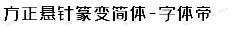 方正悬针篆变简体字体转换