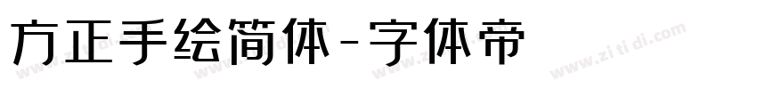 方正手绘简体字体转换