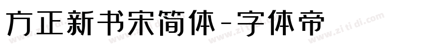 方正新书宋简体字体转换