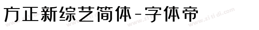 方正新综艺简体字体转换