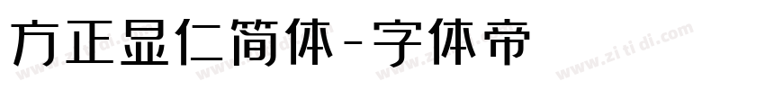 方正显仁简体字体转换