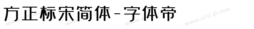 方正标宋简体字体转换