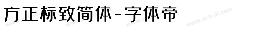 方正标致简体字体转换