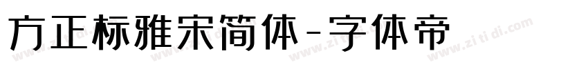 方正标雅宋简体字体转换