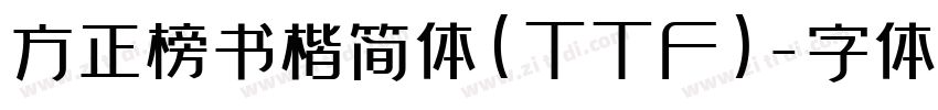 方正榜书楷简体(TTF)字体转换