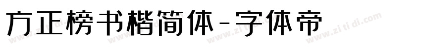 方正榜书楷简体字体转换