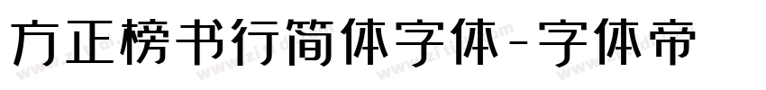 方正榜书行简体字体字体转换