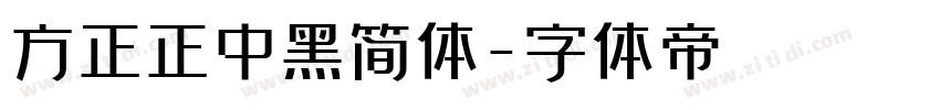 方正正中黑简体字体转换