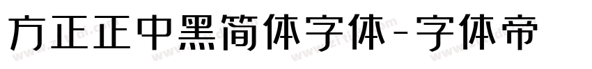 方正正中黑简体字体字体转换