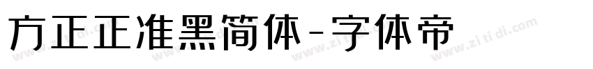 方正正准黑简体字体转换