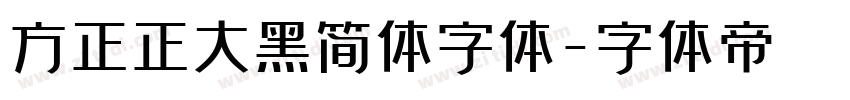 方正正大黑简体字体字体转换