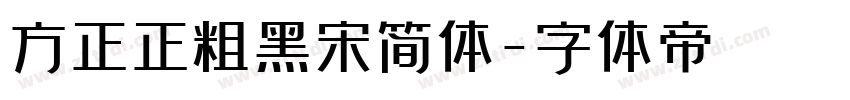 方正正粗黑宋简体字体转换