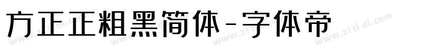 方正正粗黑简体字体转换