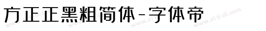 方正正黑粗简体字体转换