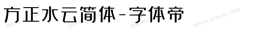 方正水云简体字体转换