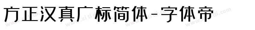 方正汉真广标简体字体转换